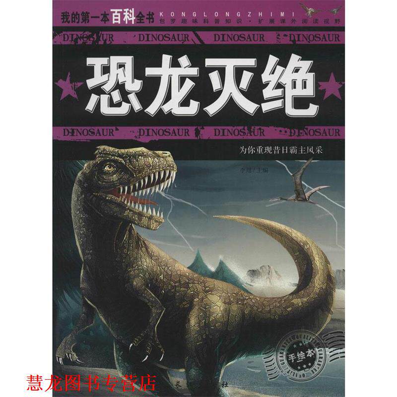 【正版书籍】 我的本百科全书:恐龙灭绝 李翔 编 长江出版社