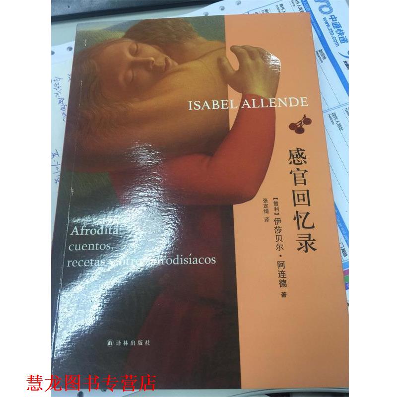 【正版书籍】 感官回忆录 伊莎贝尔·阿连德 译林出版社