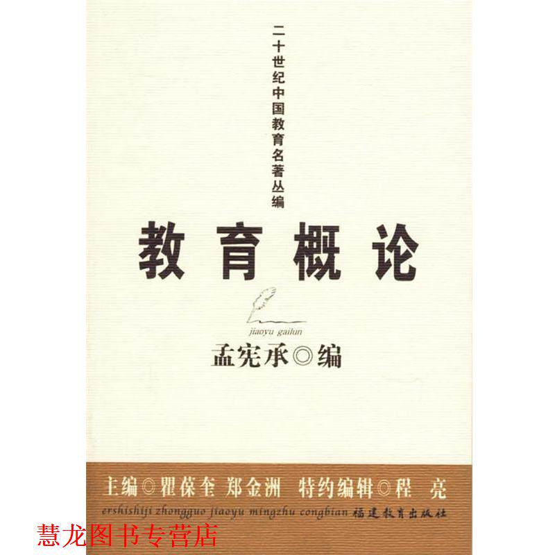 【正版书籍】 二十世纪中国教育名著丛编:教育概论 孟宪承 编 福建教育出版社