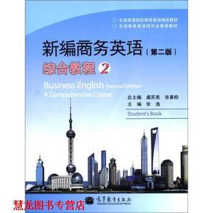 编 社 新编商务英语综合教程 附MP3光盘 虞苏美 第二版 书籍 高等教育出版 等 正版