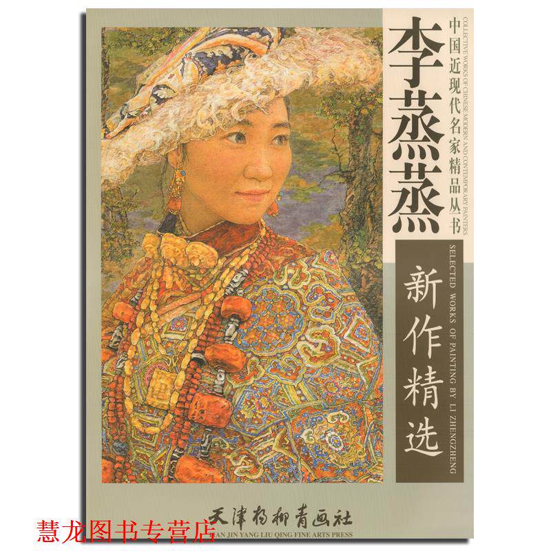 【正版书籍】 中国近现代名家精品丛书:李蒸蒸新作精选 李蒸蒸 绘 天津杨柳青出版社