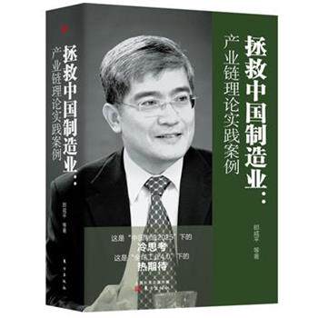 【正版书籍】 拯救中国制造业:产业链理论实践案例 郎咸平 著 东方出版社