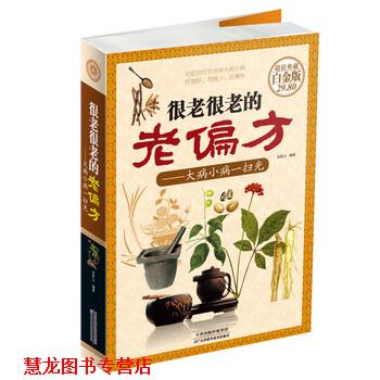 【正版书籍】 很老很老的老偏方-大病小病一扫光-典藏白金版 张彩山 著 天津科学技术出版社