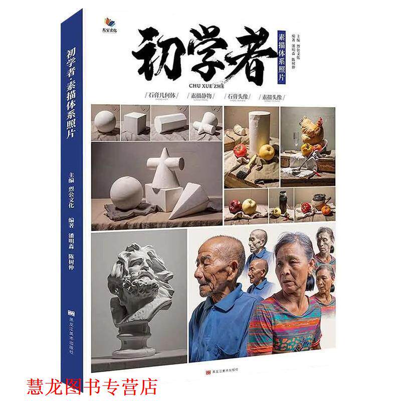 【正版书籍】 初学者素描体系照片 黑龙江美术出版社