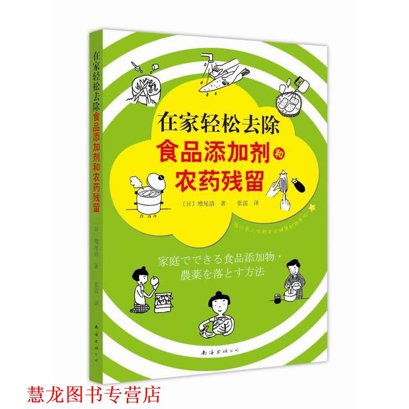 【正版书籍】 在家轻松去除食品添加剂和农药残留 [日]增尾清 南海出版公司