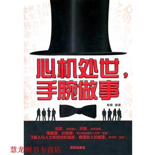 心机处世 手腕做事 柏顺 沈阳出版 书籍 编著 社 正版