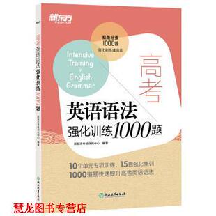 【正版书籍】 新东方 高考英语语法强化训练1000题 新东方考试研究中心 著 浙江教育出版社