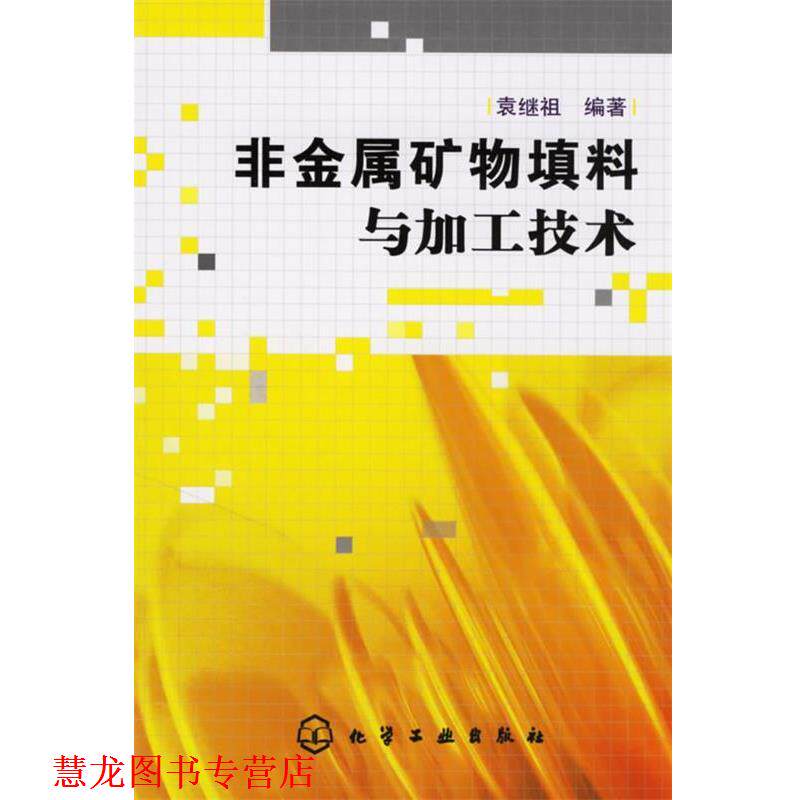 【正版书籍】 非金属矿物填料与加工技术 袁继祖 编著 化学工业出版社