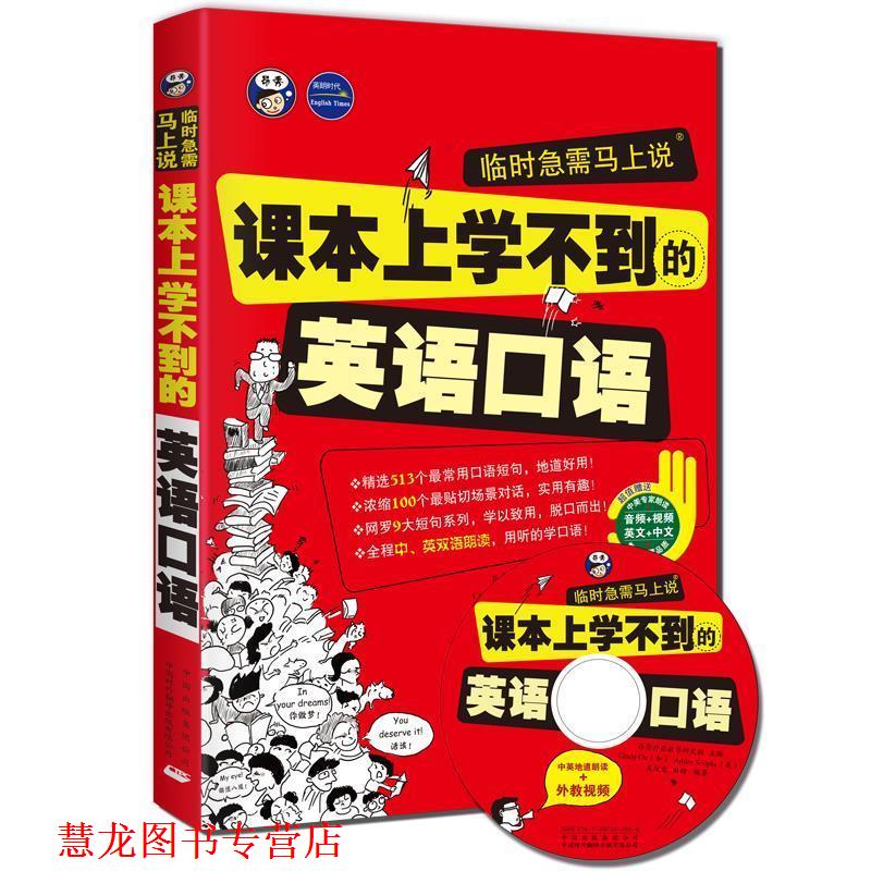 【正版书籍】 临时急需马上说:课本上根本学不到的英语口语 昂秀外语教学研究组,Cindy Gu,Ashley Scripka 主编 中国对外翻译出版