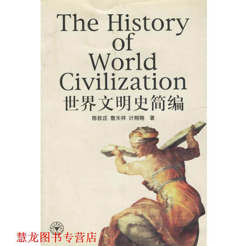 【正版书籍】 世界文明史简编 陈钦庄 等 浙江大学出版社