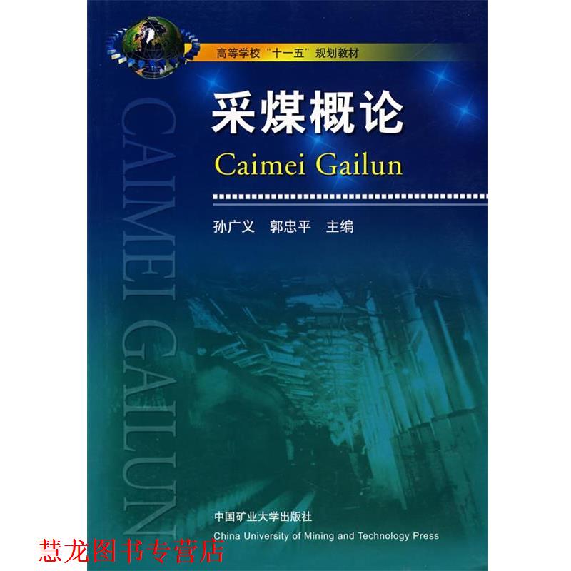 【正版书籍】 采煤概论 孙广义,郭忠平　主编 中国矿业大学出版社