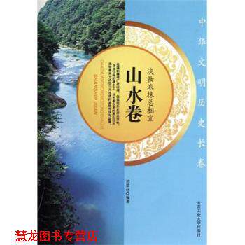 【正版书籍】 淡妆浓抹总相宜·山水卷 刘思远 著 北京工业大学出版社