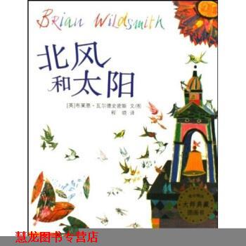 【正版书籍】 麦田精选大师典藏图画书:北风和太阳 布莱恩·瓦尔德史密斯,程晓 著 少年儿童出版社