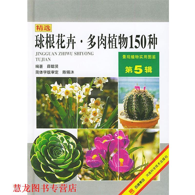 【正版书籍】 球根花卉 多肉植物150种—景观植物实用图鉴 薛聪贤 河南科学技术出版社