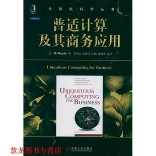 著 社 书籍 机械工业出版 等译 朱珍民 贝戈勒 美 普适计算及其商务应用 正版