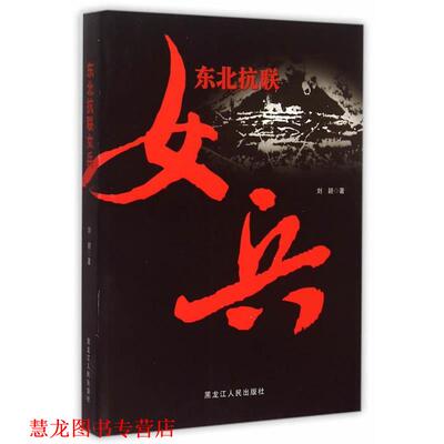 【正版书籍】 东北抗联女兵 刘颖　著 黑龙江人民出版社