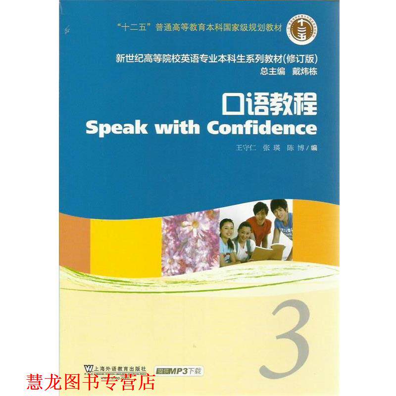 【正版书籍】 新世纪高等院校英语专业本科生教材口语教程 3 王守仁 等编 上海外语教育出版社