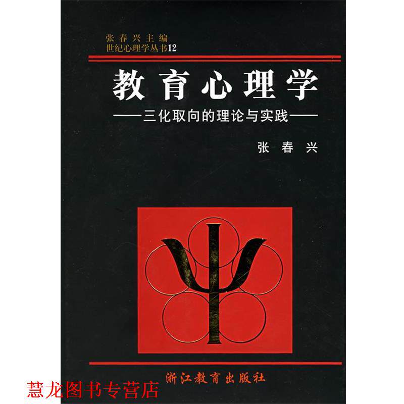 【正版书籍】 教育心理学 张春兴 著 浙江教育出版社