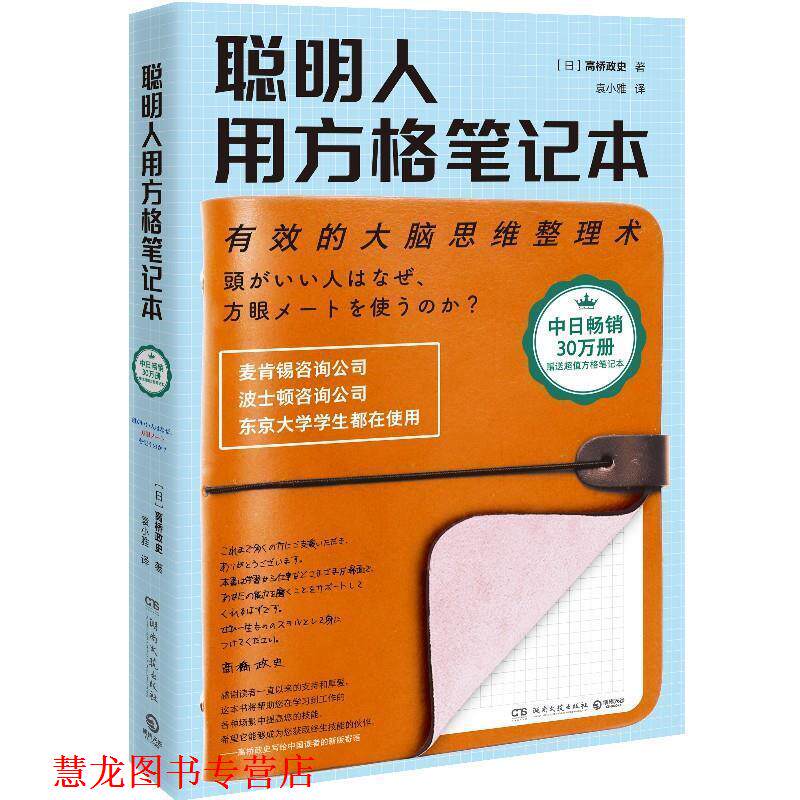 【正版书籍】 聪明人用方格笔记本 高桥政史,袁小雅 湖南文艺出版社