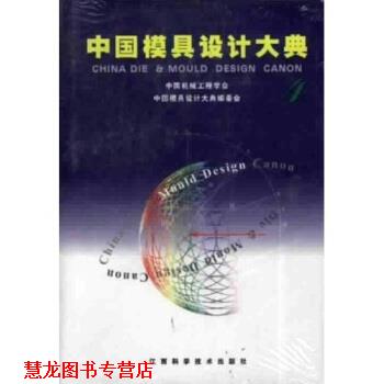 【正版书籍】 中国模具设计大典4 夏巨谌 著 江西科学技术出版社