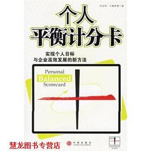 【正版书籍】 个人平衡计分卡 兰佩萨德 著,万丹 译 中信出版社,中信出版集团