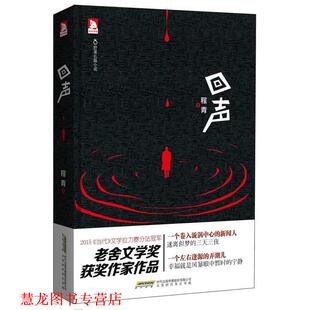 【正版书籍】 回声 程青 北京时代华文书局