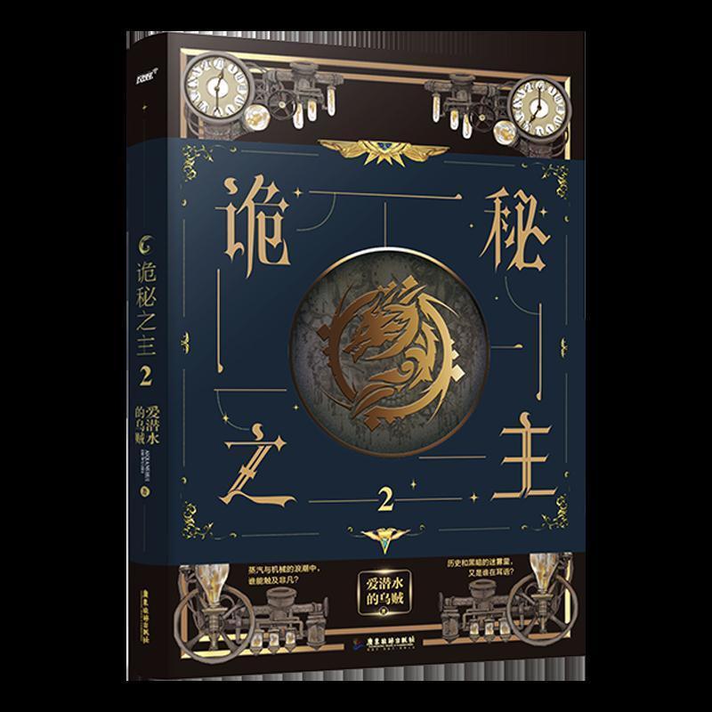 【正版书籍】 诡秘之主2 爱潜水的乌贼 著 广东旅游出版社