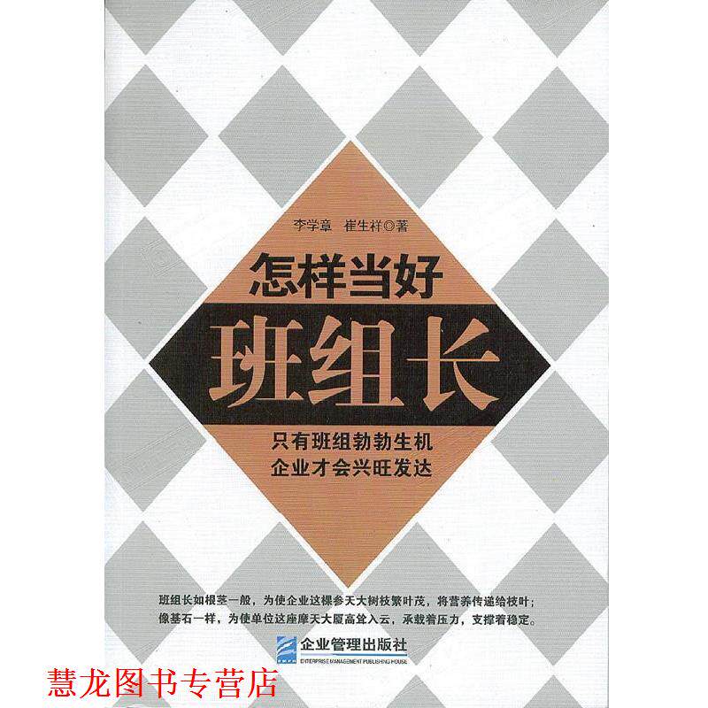 【正版书籍】 怎样当好班组长 李学章,崔生祥 著 企业管理出版社
