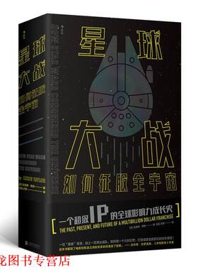 【正版书籍】 星球大战如何征服全宇宙 [美]克里斯·泰勒（ChrisTaylor）,任超,开罗 北京联合出版公司