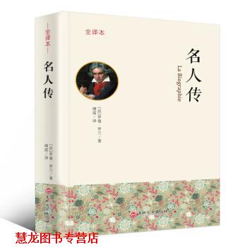 【正版书籍】 名人传 全译本 [法]罗曼·罗兰,傅雷 吉林文史出版社
