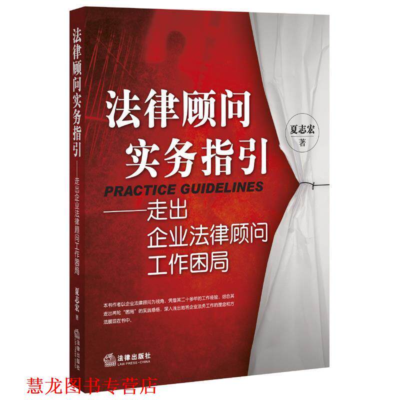 【正版书籍】 法律顾问实务指引-走出企业法律顾问工作困局 夏志宏 著 法律出版社