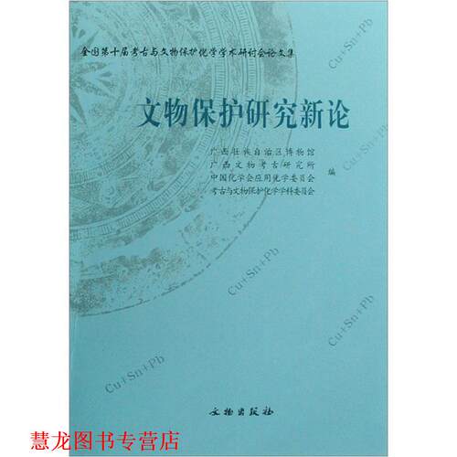 【正版书籍】 全国第十届考古与文物保护化学学术研讨会集:文物保护研究新论 广西壮族自治区博物馆 等 编 文物出版社