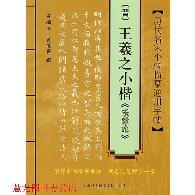 【正版书籍】 历代名家小楷临摹通用字帖:王羲之小楷《乐毅论》 黄继成,黄继春 编 上海科学技术文献出版社
