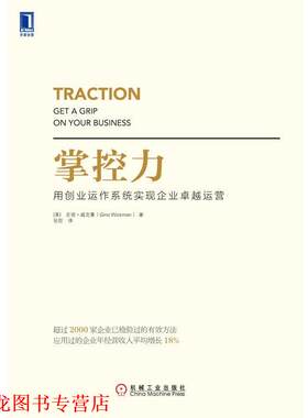 【正版书籍】 掌控力 (美)吉诺威克曼(Gino Wickman)　著,张哲　译 机械工业出版社