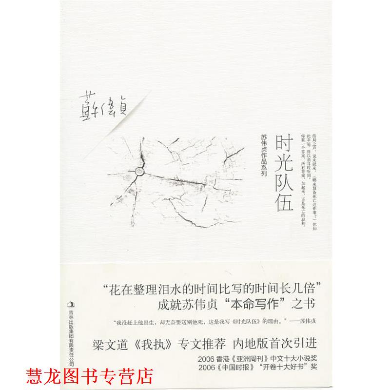【正版书籍】 时光队伍 苏伟贞 著 吉林出版集团有限责任公司