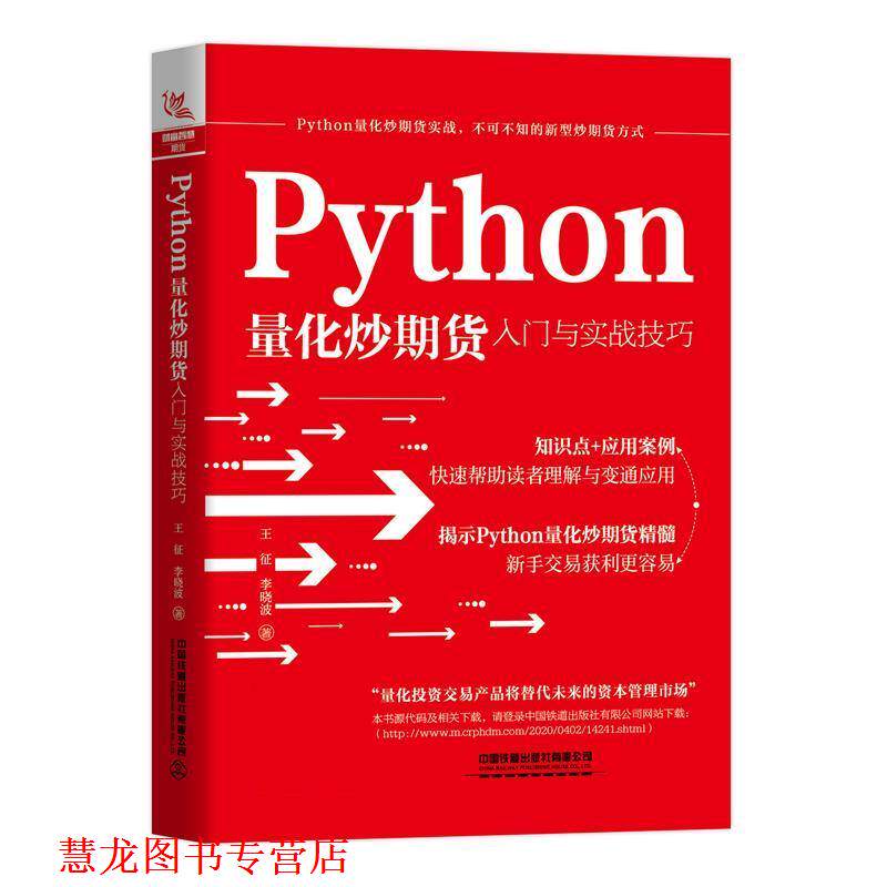 【正版书籍】 Python量化炒期货入门与实战技巧 王征,李晓波 中国铁道出版社