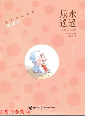 【正版书籍】 麦兜麦唛系列:尿水遥遥 谢立文 著 接力出版