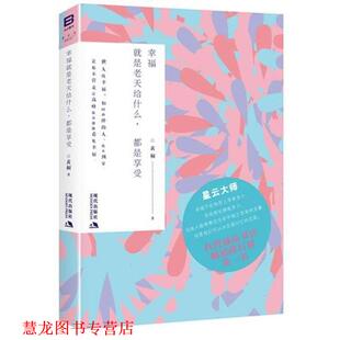 幸福就是老天给什么 都是享受 黄桐 现代出版 书籍 著 社 正版