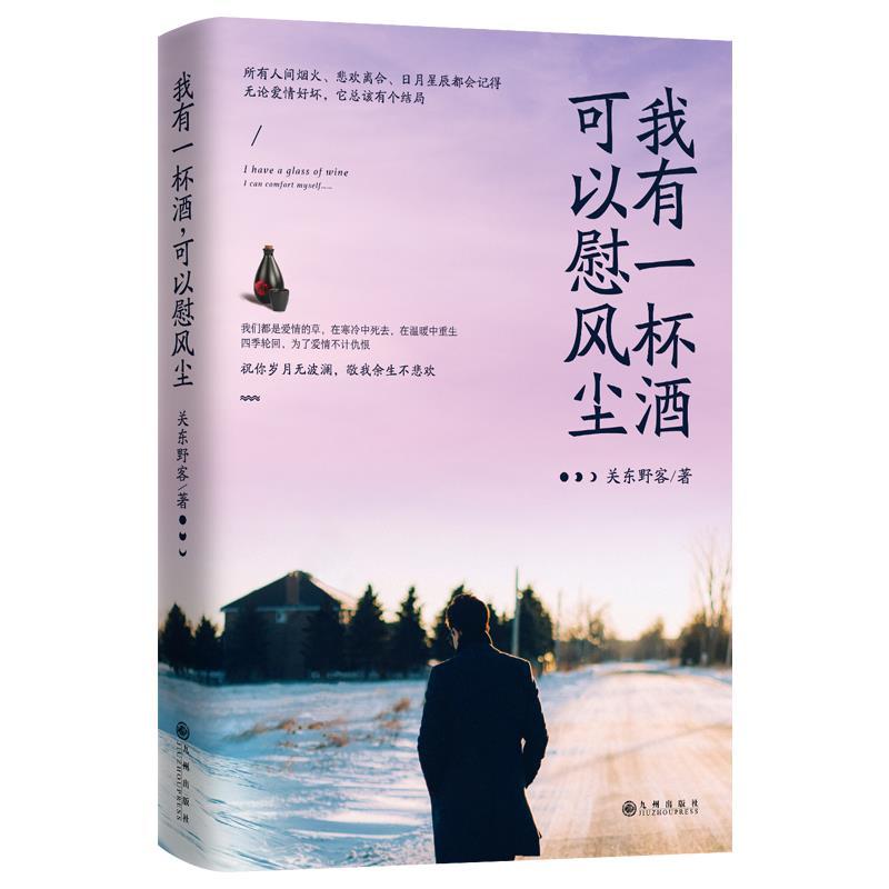 【正版书籍】 我有一杯酒，可以慰风尘 关东野客 九州出版社