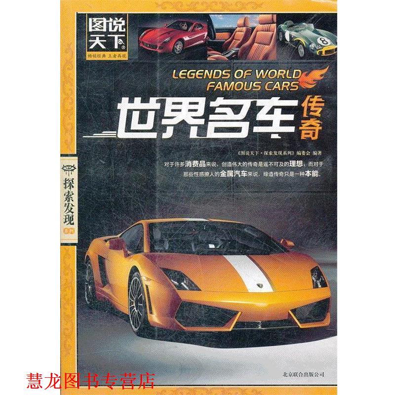 【正版书籍】 图说天下 探索发现 世界名车传奇 《图说天下.探索发现系列》编委会　编著 北京联合出版公司