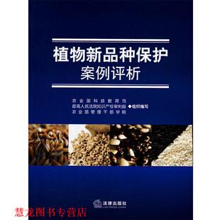 【正版书籍】 植物新品种保护案例评析 农业部科技教育司,人民法院知识产权审判庭,农业部 法律出版社