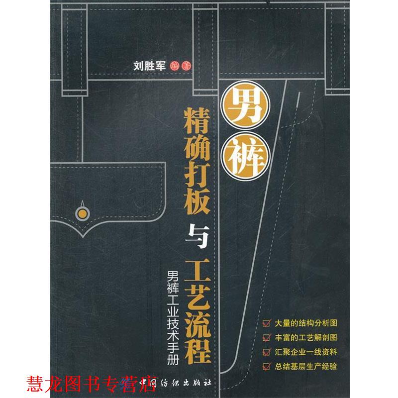 【正版书籍】 男裤打板与工艺流程 刘胜军 中国纺织出版社