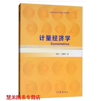 【正版书籍】 计量经济学 陈诗一 高等教育出版社