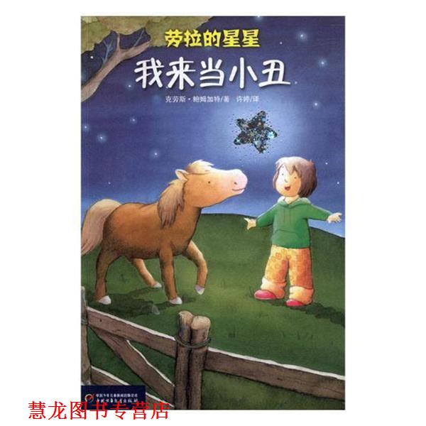 【正版书籍】 我来当小丑 劳拉的星星系列 [德]克劳斯·鲍姆加特（KlausBaumgart） 著,[德]康奈利阿·诺伊戴尔特（CorneliaNeuder