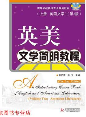 【正版书籍】 英美文学简明教程上册英国文学第2版 张伯香,张文 华中科技大学出版社