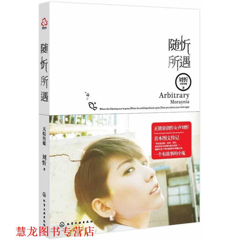 【正版书籍】 随忻所遇 刘忻 化学工业出版社