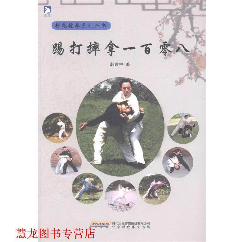 【正版书籍】 踢打摔拿一百零八:北京市梅花桩拳研究会顾问、部擒敌技术教材编写组成员韩建中教你实用的擒拿术 韩建中 北京时代华