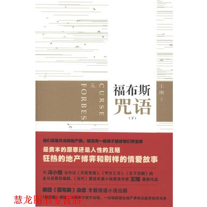 【正版书籍】 福布斯咒语 王刚 人民文学出版社
