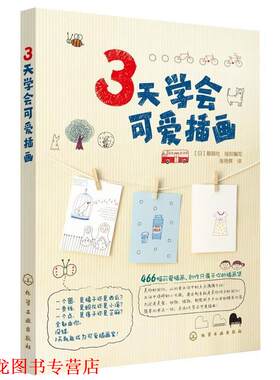 【正版书籍】 3天学会可爱插画 (日)靓丽社组织编写 化学工业出版社