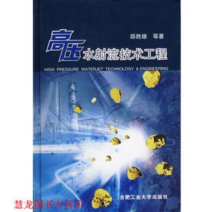 【正版书籍】 高压水射流技术工程 薛胜雄 等著 合肥工业大学出版社